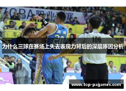 为什么三球在赛场上失去表现力背后的深层原因分析