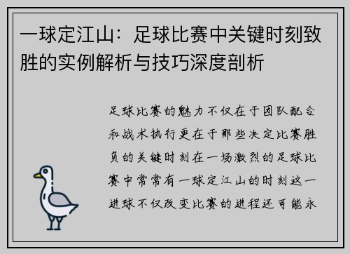 一球定江山：足球比赛中关键时刻致胜的实例解析与技巧深度剖析