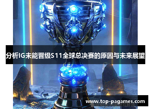 分析IG未能晋级S11全球总决赛的原因与未来展望