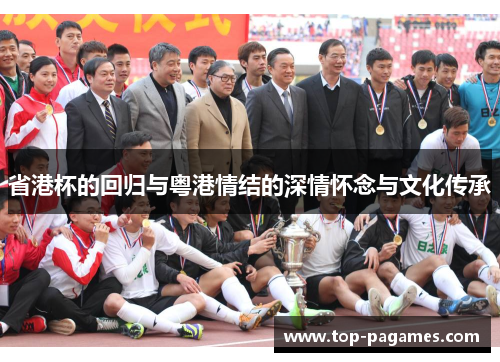 省港杯的回归与粤港情结的深情怀念与文化传承