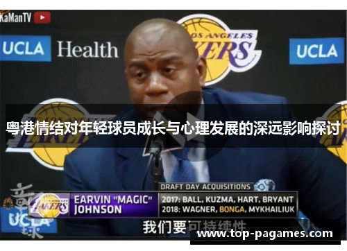 粤港情结对年轻球员成长与心理发展的深远影响探讨