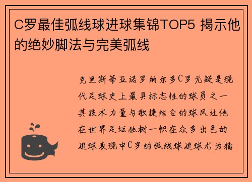 C罗最佳弧线球进球集锦TOP5 揭示他的绝妙脚法与完美弧线