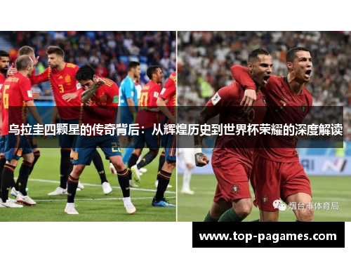 乌拉圭四颗星的传奇背后：从辉煌历史到世界杯荣耀的深度解读