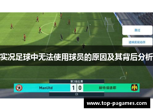 实况足球中无法使用球员的原因及其背后分析