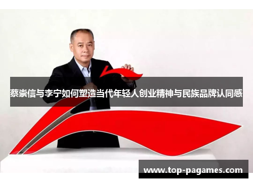蔡崇信与李宁如何塑造当代年轻人创业精神与民族品牌认同感