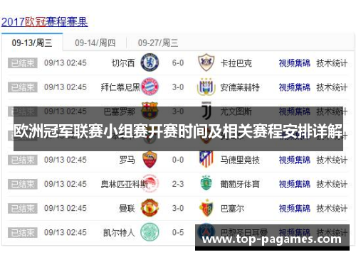 欧洲冠军联赛小组赛开赛时间及相关赛程安排详解