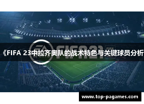 《FIFA 23中拉齐奥队的战术特色与关键球员分析》