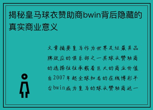 揭秘皇马球衣赞助商bwin背后隐藏的真实商业意义