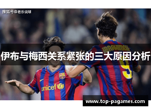 伊布与梅西关系紧张的三大原因分析