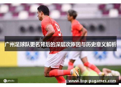 广州足球队更名背后的深层次原因与历史意义解析