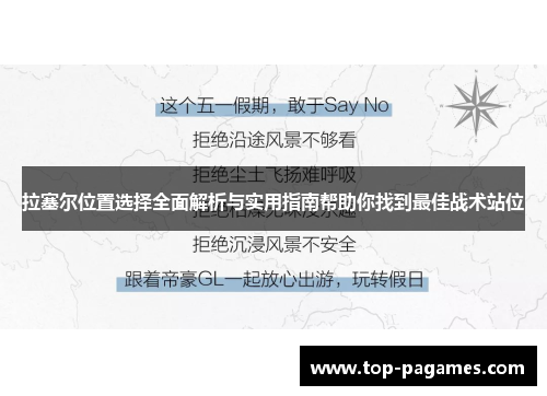 拉塞尔位置选择全面解析与实用指南帮助你找到最佳战术站位