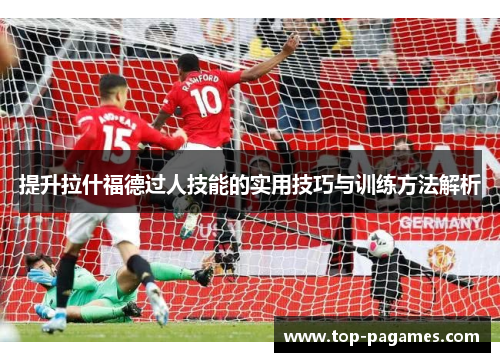 提升拉什福德过人技能的实用技巧与训练方法解析