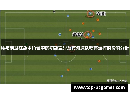 腰与前卫在战术角色中的功能差异及其对球队整体运作的影响分析