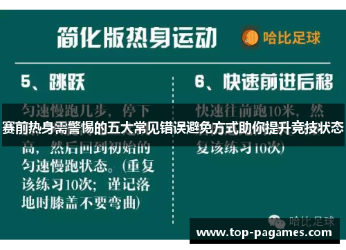 赛前热身需警惕的五大常见错误避免方式助你提升竞技状态