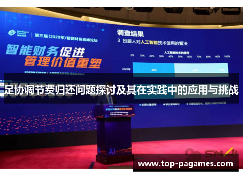 足协调节费归还问题探讨及其在实践中的应用与挑战 足协调节费归还问题探讨及其在实践中的应用与挑战