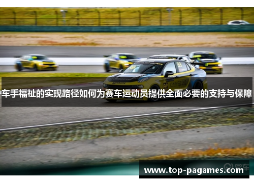 车手福祉的实现路径如何为赛车运动员提供全面必要的支持与保障