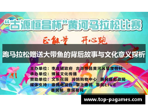 跑马拉松赠送大带鱼的背后故事与文化意义探析