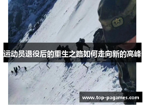 运动员退役后的重生之路如何走向新的高峰