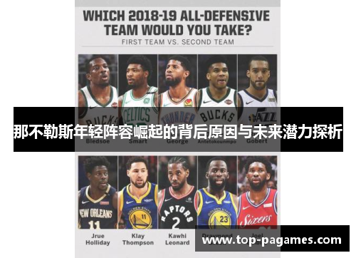 那不勒斯年轻阵容崛起的背后原因与未来潜力探析