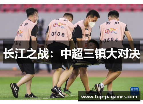 长江之战：中超三镇大对决