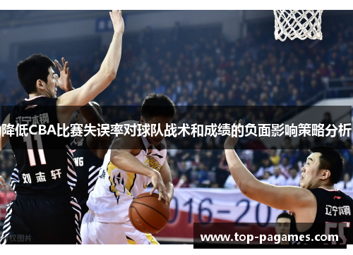 降低CBA比赛失误率对球队战术和成绩的负面影响策略分析