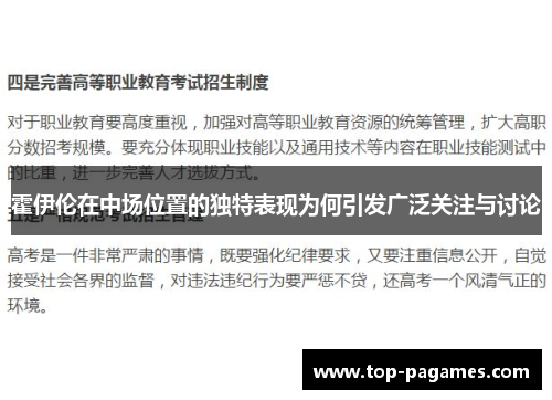 霍伊伦在中场位置的独特表现为何引发广泛关注与讨论