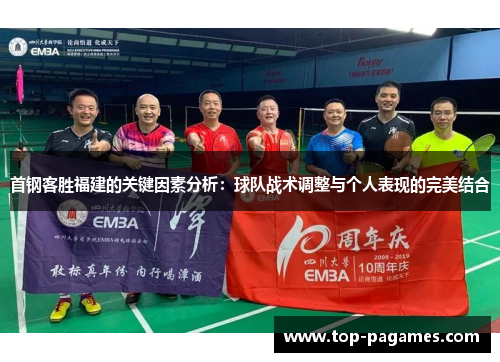 首钢客胜福建的关键因素分析：球队战术调整与个人表现的完美结合