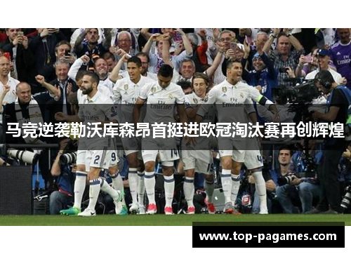 马竞逆袭勒沃库森昂首挺进欧冠淘汰赛再创辉煌