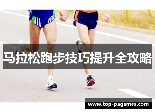 马拉松跑步技巧提升全攻略