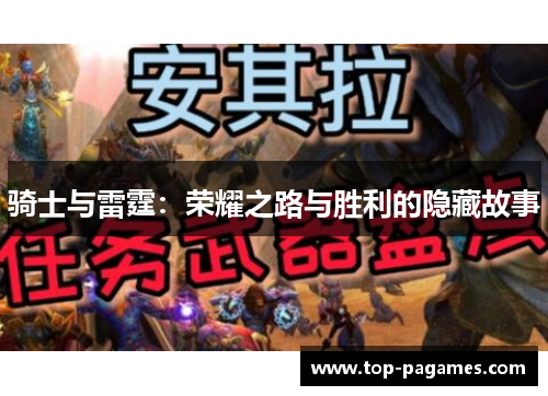 骑士与雷霆：荣耀之路与胜利的隐藏故事