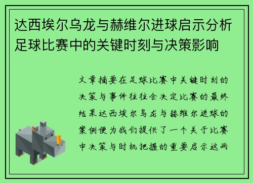 达西埃尔乌龙与赫维尔进球启示分析足球比赛中的关键时刻与决策影响