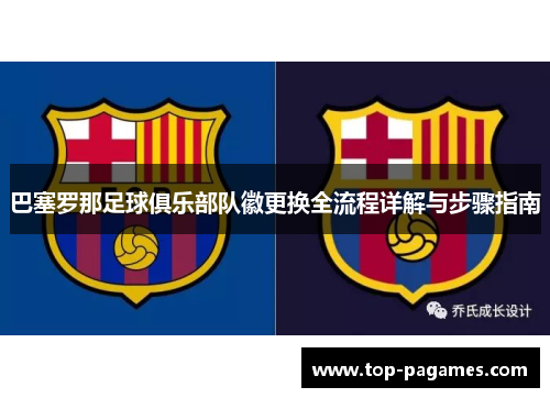 巴塞罗那足球俱乐部队徽更换全流程详解与步骤指南