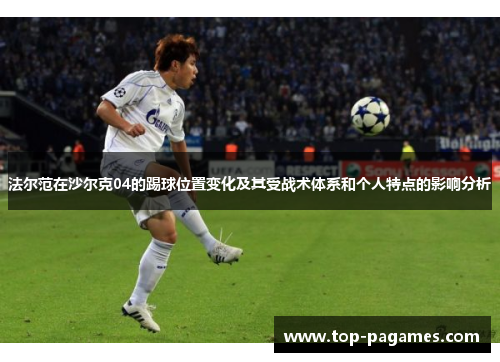 法尔范在沙尔克04的踢球位置变化及其受战术体系和个人特点的影响分析