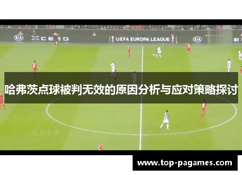 哈弗茨点球被判无效的原因分析与应对策略探讨