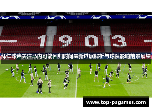 拜仁球迷关注马内可能回归时间最新进展解析与球队影响前景展望