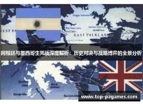 阿根廷与墨西哥生死战深度解析：历史对决与战略博弈的全景分析