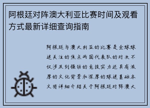 阿根廷对阵澳大利亚比赛时间及观看方式最新详细查询指南