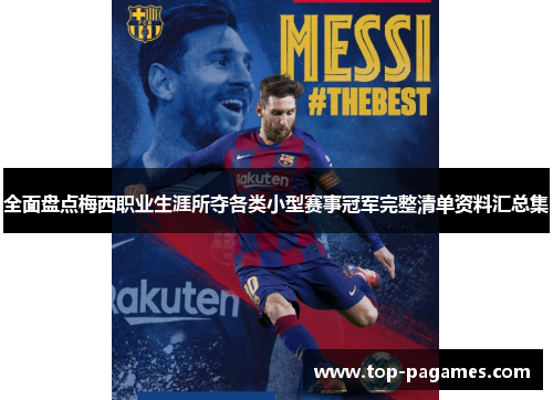 全面盘点梅西职业生涯所夺各类小型赛事冠军完整清单资料汇总集