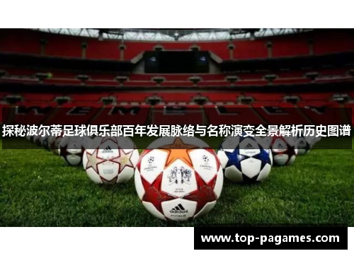 探秘波尔蒂足球俱乐部百年发展脉络与名称演变全景解析历史图谱