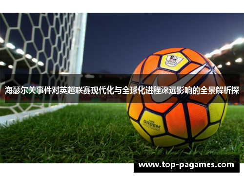 海瑟尔关事件对英超联赛现代化与全球化进程深远影响的全景解析探