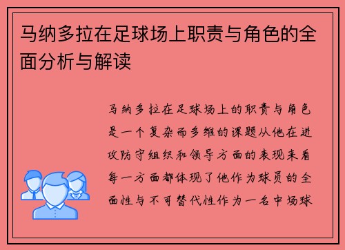 马纳多拉在足球场上职责与角色的全面分析与解读