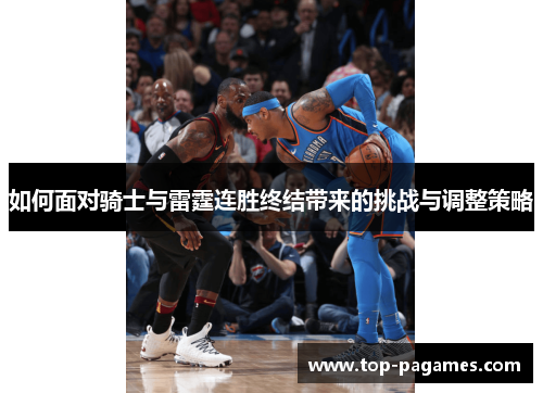 如何面对骑士与雷霆连胜终结带来的挑战与调整策略