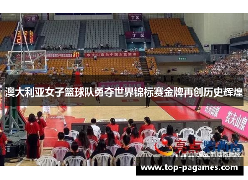 澳大利亚女子篮球队勇夺世界锦标赛金牌再创历史辉煌