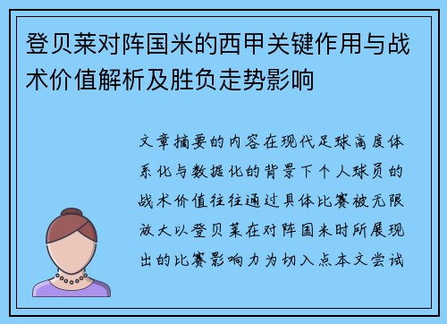 登贝莱对阵国米的西甲关键作用与战术价值解析及胜负走势影响 登贝莱对阵国米的西甲关键作用与战术价值解析及胜负走势影响