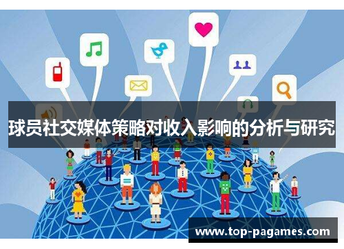 球员社交媒体策略对收入影响的分析与研究 球员社交媒体策略对收入影响的分析与研究