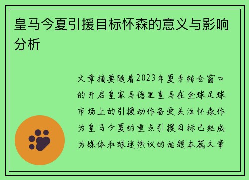 皇马今夏引援目标怀森的意义与影响分析