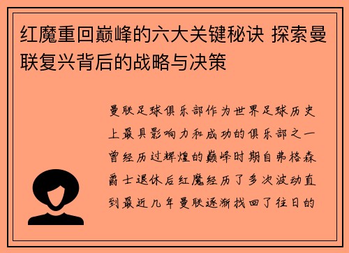 红魔重回巅峰的六大关键秘诀 探索曼联复兴背后的战略与决策