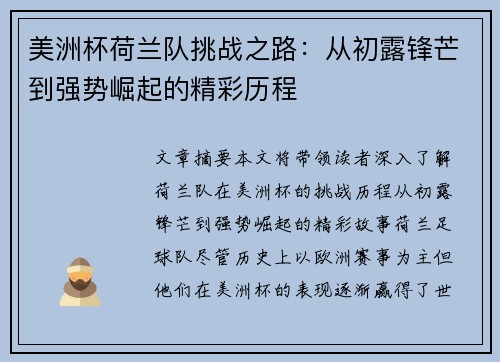 美洲杯荷兰队挑战之路：从初露锋芒到强势崛起的精彩历程