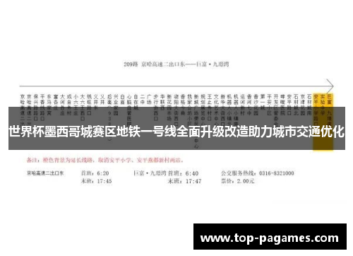 世界杯墨西哥城赛区地铁一号线全面升级改造助力城市交通优化