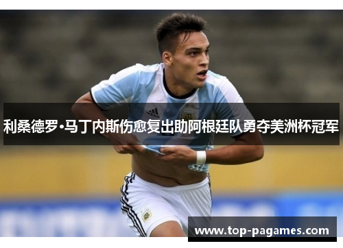 利桑德罗·马丁内斯伤愈复出助阿根廷队勇夺美洲杯冠军